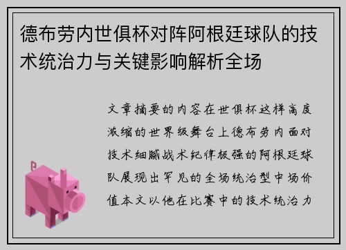 德布劳内世俱杯对阵阿根廷球队的技术统治力与关键影响解析全场