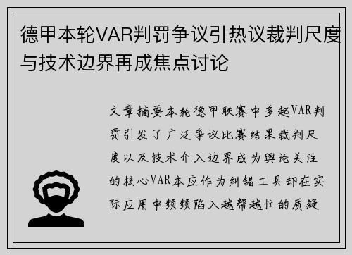 德甲本轮VAR判罚争议引热议裁判尺度与技术边界再成焦点讨论
