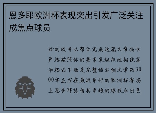 恩多耶欧洲杯表现突出引发广泛关注成焦点球员