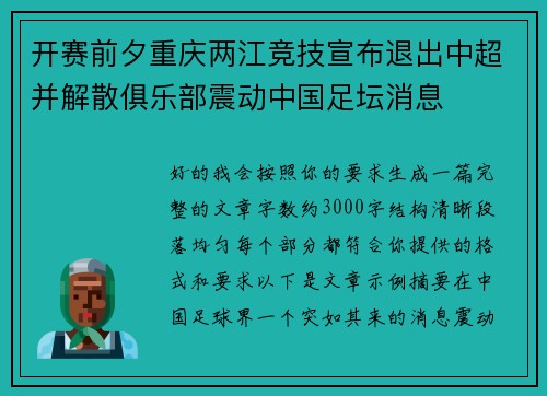 开赛前夕重庆两江竞技宣布退出中超并解散俱乐部震动中国足坛消息