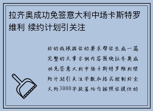 拉齐奥成功免签意大利中场卡斯特罗维利 续约计划引关注