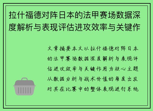 拉什福德对阵日本的法甲赛场数据深度解析与表现评估进攻效率与关键作用