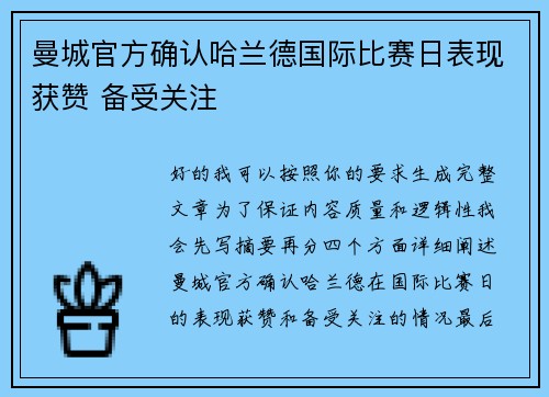 曼城官方确认哈兰德国际比赛日表现获赞 备受关注