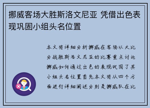 挪威客场大胜斯洛文尼亚 凭借出色表现巩固小组头名位置