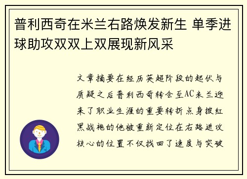普利西奇在米兰右路焕发新生 单季进球助攻双双上双展现新风采