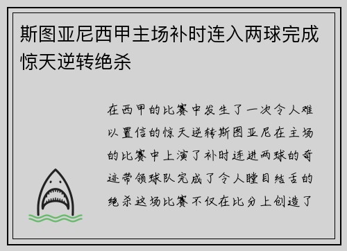 斯图亚尼西甲主场补时连入两球完成惊天逆转绝杀