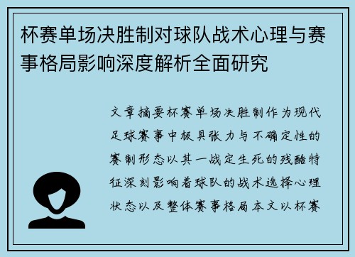 杯赛单场决胜制对球队战术心理与赛事格局影响深度解析全面研究
