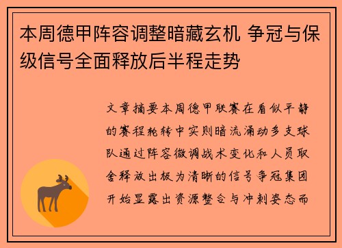 本周德甲阵容调整暗藏玄机 争冠与保级信号全面释放后半程走势