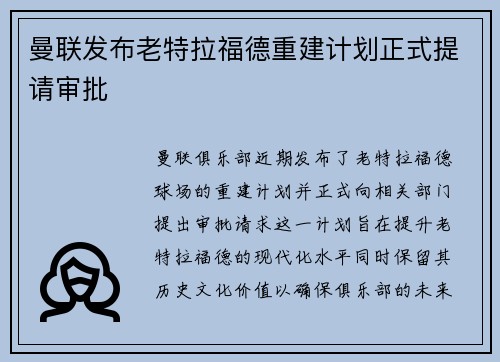 曼联发布老特拉福德重建计划正式提请审批