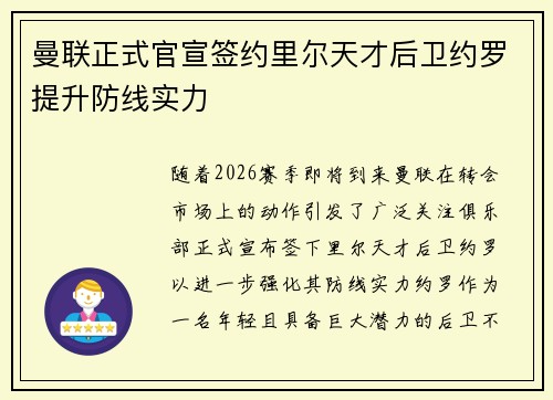 曼联正式官宣签约里尔天才后卫约罗提升防线实力