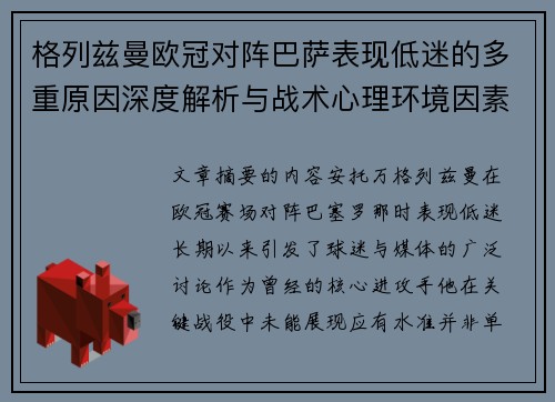 格列兹曼欧冠对阵巴萨表现低迷的多重原因深度解析与战术心理环境因素影响