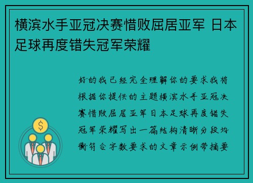 横滨水手亚冠决赛惜败屈居亚军 日本足球再度错失冠军荣耀