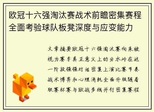 欧冠十六强淘汰赛战术前瞻密集赛程全面考验球队板凳深度与应变能力