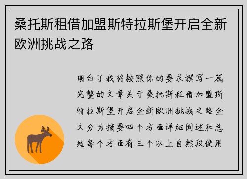 桑托斯租借加盟斯特拉斯堡开启全新欧洲挑战之路