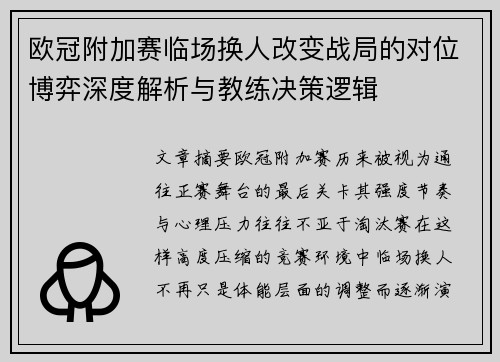 欧冠附加赛临场换人改变战局的对位博弈深度解析与教练决策逻辑