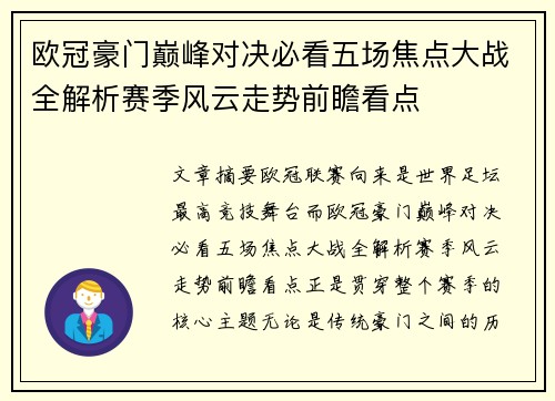 欧冠豪门巅峰对决必看五场焦点大战全解析赛季风云走势前瞻看点