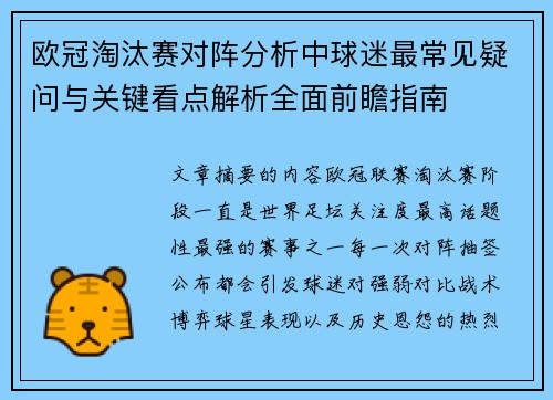 欧冠淘汰赛对阵分析中球迷最常见疑问与关键看点解析全面前瞻指南
