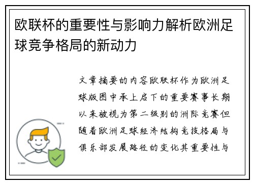 欧联杯的重要性与影响力解析欧洲足球竞争格局的新动力