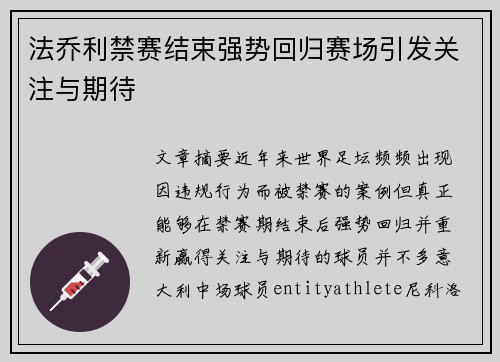 法乔利禁赛结束强势回归赛场引发关注与期待