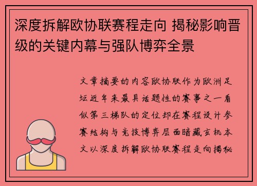 深度拆解欧协联赛程走向 揭秘影响晋级的关键内幕与强队博弈全景