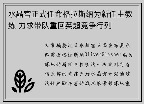 水晶宫正式任命格拉斯纳为新任主教练 力求带队重回英超竞争行列