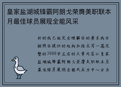 皇家盐湖城锋霸阿朗戈荣膺美职联本月最佳球员展现全能风采