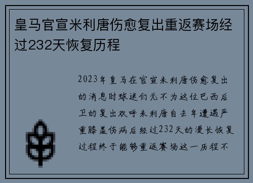 皇马官宣米利唐伤愈复出重返赛场经过232天恢复历程