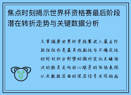 焦点时刻揭示世界杯资格赛最后阶段潜在转折走势与关键数据分析
