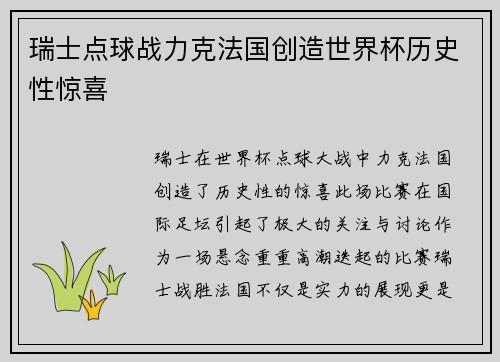 瑞士点球战力克法国创造世界杯历史性惊喜