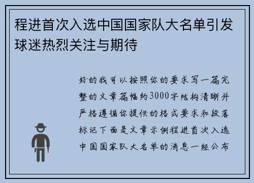 程进首次入选中国国家队大名单引发球迷热烈关注与期待