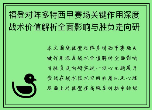 福登对阵多特西甲赛场关键作用深度战术价值解析全面影响与胜负走向研究