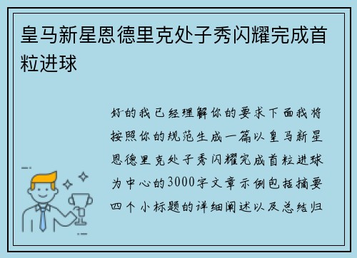 皇马新星恩德里克处子秀闪耀完成首粒进球