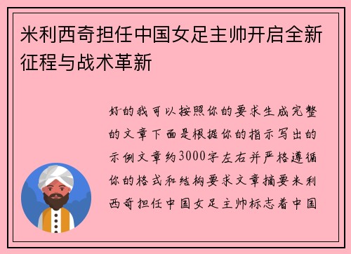 米利西奇担任中国女足主帅开启全新征程与战术革新