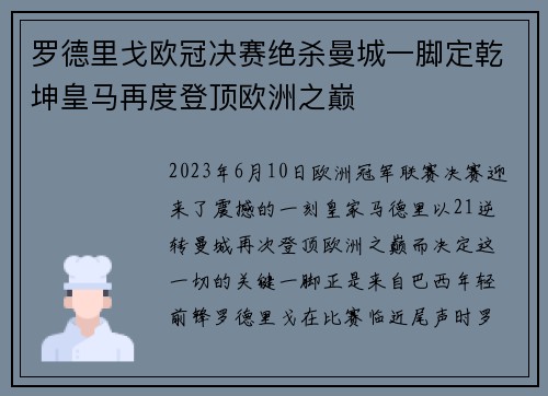 罗德里戈欧冠决赛绝杀曼城一脚定乾坤皇马再度登顶欧洲之巅