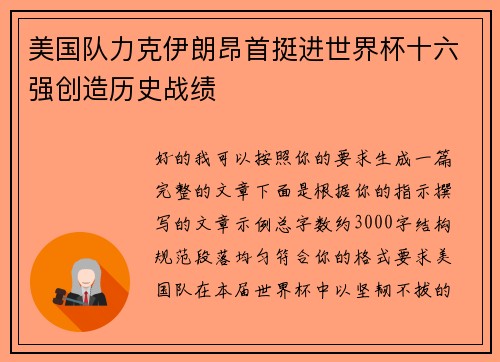 美国队力克伊朗昂首挺进世界杯十六强创造历史战绩