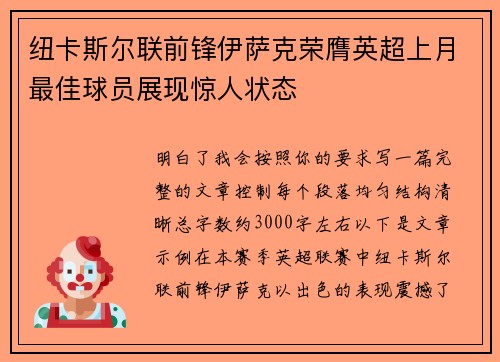 纽卡斯尔联前锋伊萨克荣膺英超上月最佳球员展现惊人状态