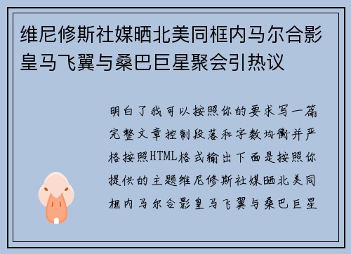 维尼修斯社媒晒北美同框内马尔合影皇马飞翼与桑巴巨星聚会引热议