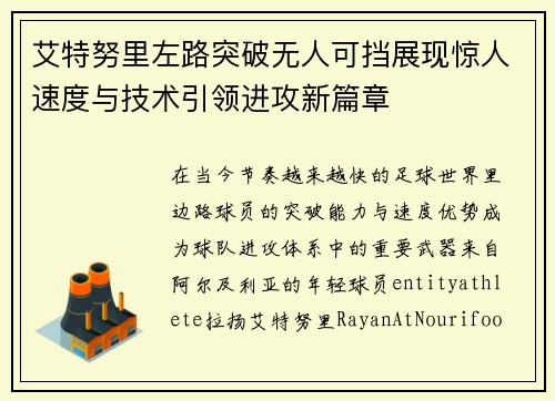 艾特努里左路突破无人可挡展现惊人速度与技术引领进攻新篇章