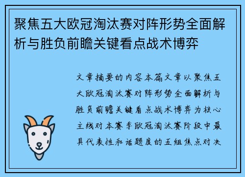 聚焦五大欧冠淘汰赛对阵形势全面解析与胜负前瞻关键看点战术博弈