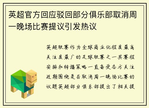 英超官方回应驳回部分俱乐部取消周一晚场比赛提议引发热议