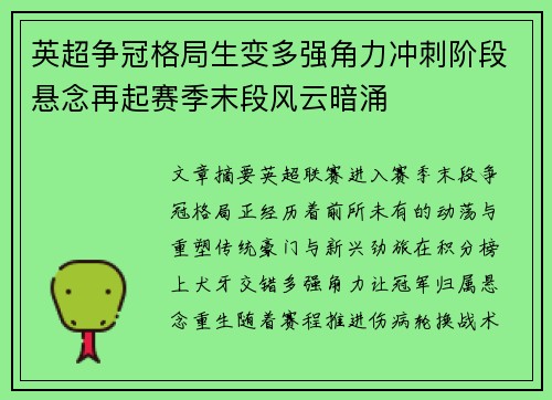 英超争冠格局生变多强角力冲刺阶段悬念再起赛季末段风云暗涌