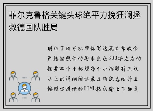 菲尔克鲁格关键头球绝平力挽狂澜拯救德国队胜局