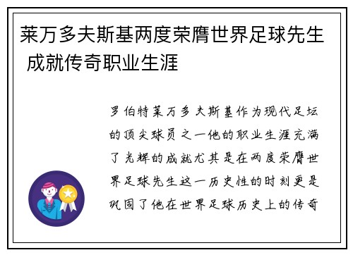 莱万多夫斯基两度荣膺世界足球先生 成就传奇职业生涯