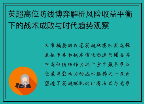 英超高位防线博弈解析风险收益平衡下的战术成败与时代趋势观察