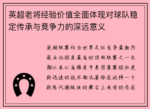 英超老将经验价值全面体现对球队稳定传承与竞争力的深远意义