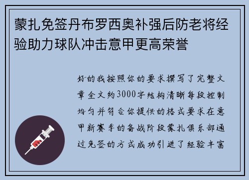 蒙扎免签丹布罗西奥补强后防老将经验助力球队冲击意甲更高荣誉