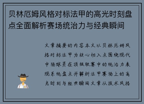 贝林厄姆风格对标法甲的高光时刻盘点全面解析赛场统治力与经典瞬间