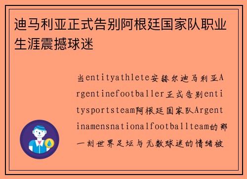 迪马利亚正式告别阿根廷国家队职业生涯震撼球迷