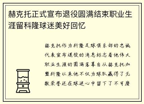 赫克托正式宣布退役圆满结束职业生涯留科隆球迷美好回忆