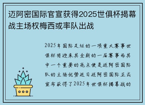迈阿密国际官宣获得2025世俱杯揭幕战主场权梅西或率队出战